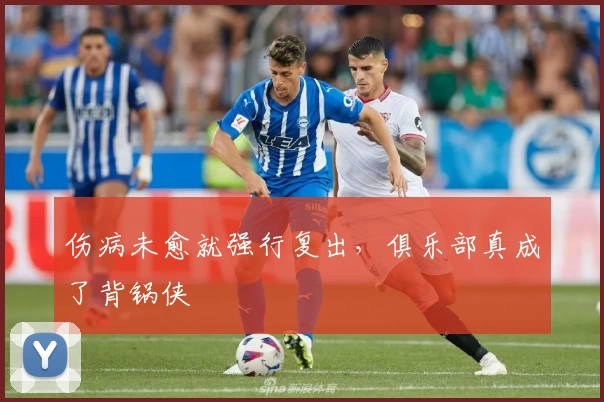 伤病未愈就强行复出，俱乐部真成了背锅侠
