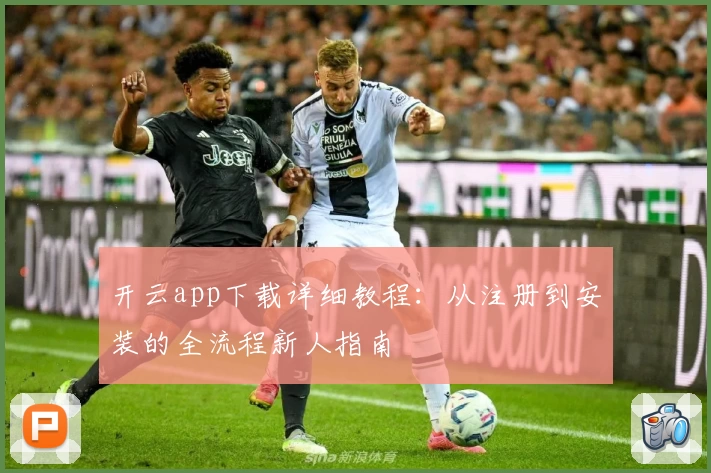 开云app下载详细教程：从注册到安装的全流程新人指南