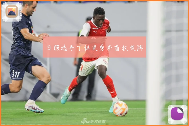 日照选手丁铭良勇夺首枚奖牌