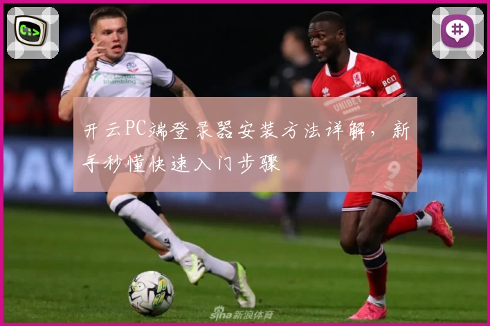 开云PC端登录器安装方法详解，新手秒懂快速入门步骤