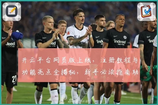 开云平台网页版上线，注册教程与功能亮点全揭秘，新手必读指南助你快速上手