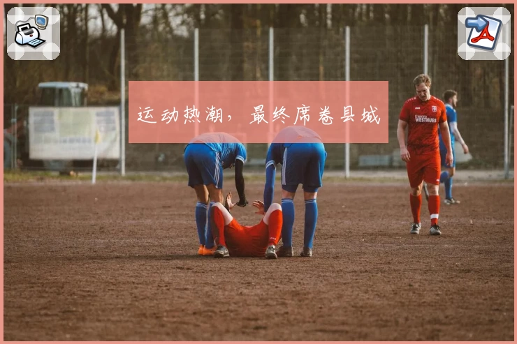 运动热潮，最终席卷县城