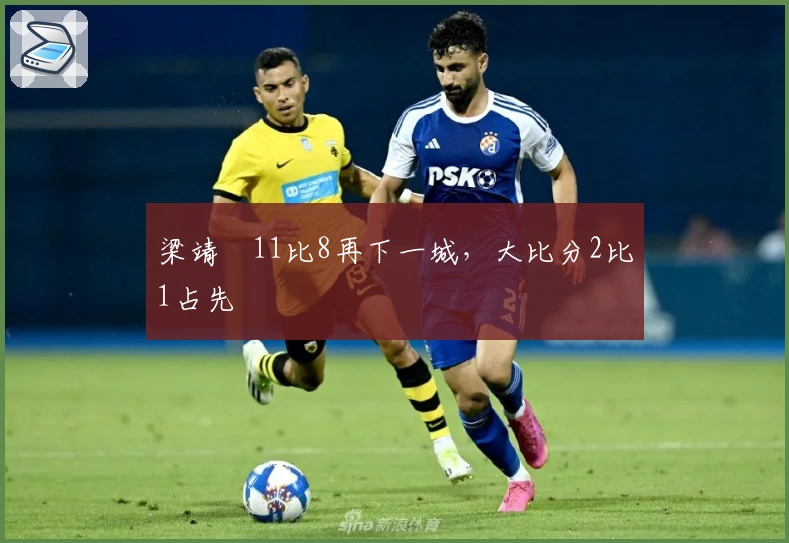 梁靖崑11比8再下一城，大比分2比1占先
