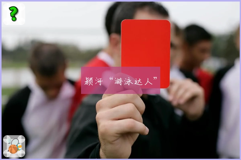 颍河“游泳达人”