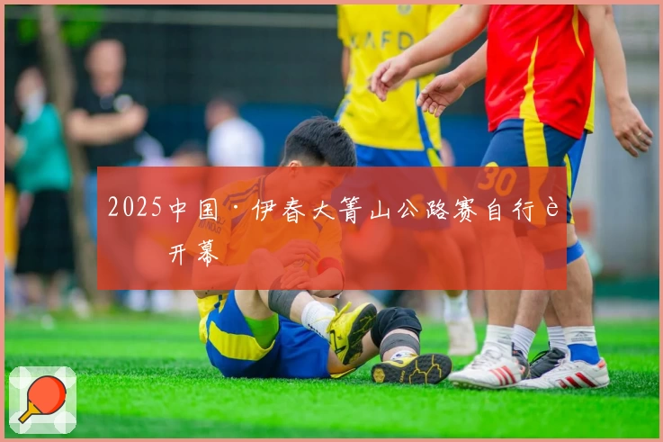 2025中国·伊春大箐山公路赛自行车开幕