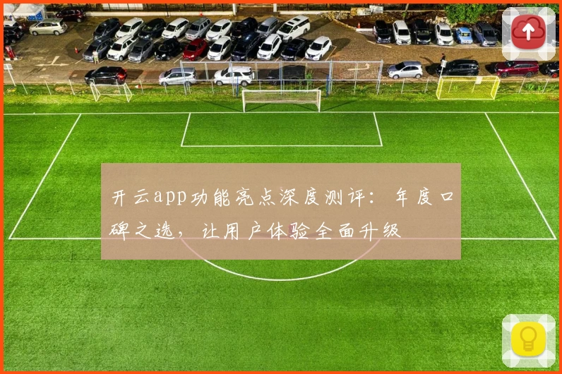 开云app功能亮点深度测评：年度口碑之选，让用户体验全面升级