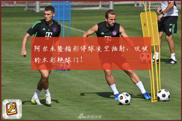 阿尔米隆精彩停球凌空抽射，攻破铃木彩艳球门！