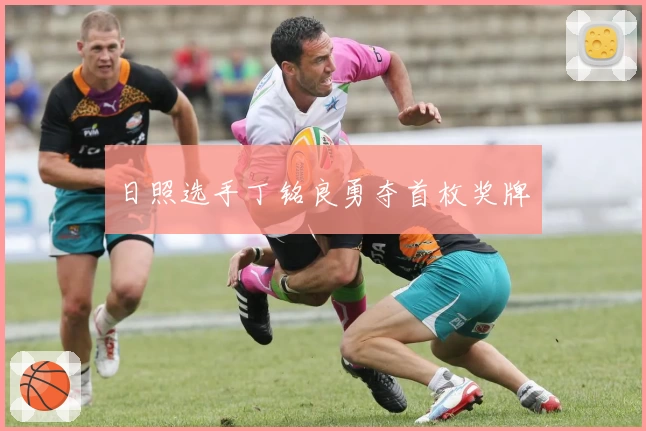 日照选手丁铭良勇夺首枚奖牌