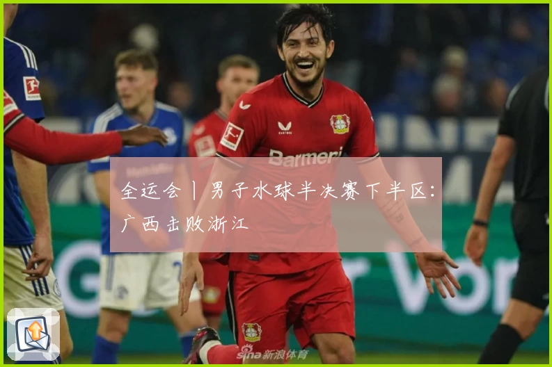 全运会丨男子水球半决赛下半区：广西击败浙江