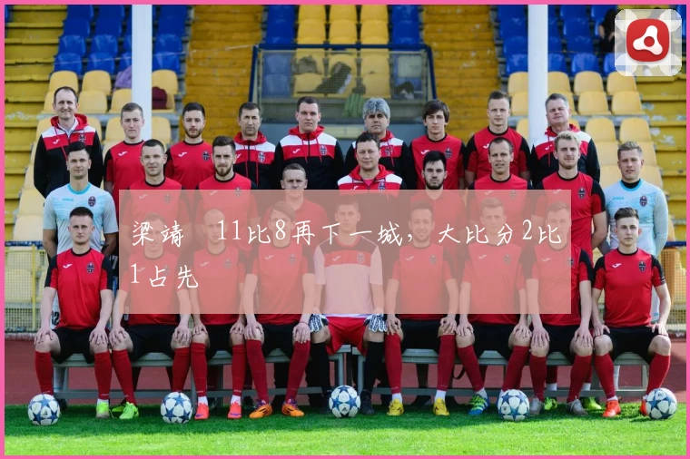 梁靖崑11比8再下一城，大比分2比1占先