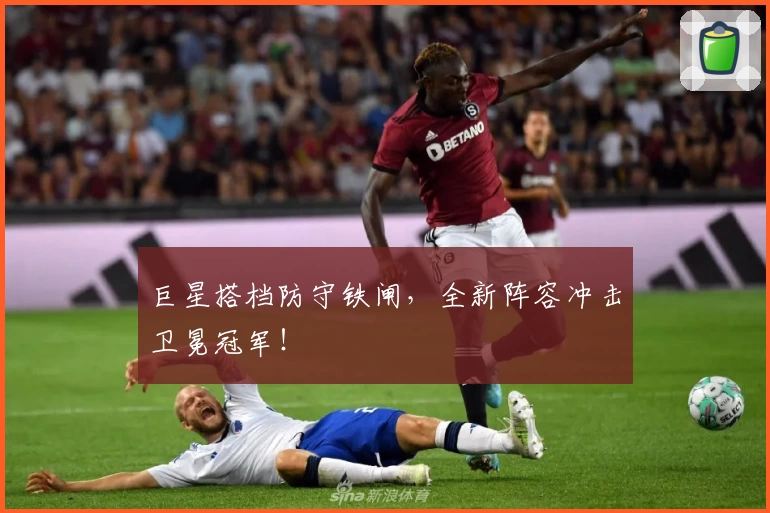 巨星搭档防守铁闸，全新阵容冲击卫冕冠军！