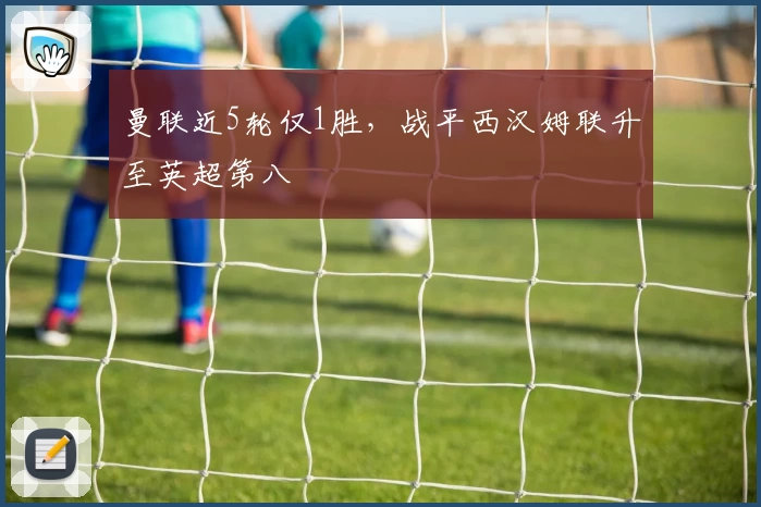 曼联近5轮仅1胜，战平西汉姆联升至英超第八