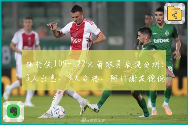 独行侠109-122火箭球员表现分析：3人出色，3人合格，阿门谢泼德低迷