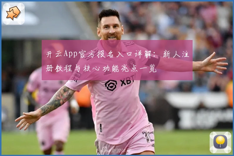开云App官方报名入口详解：新人注册教程与核心功能亮点一览