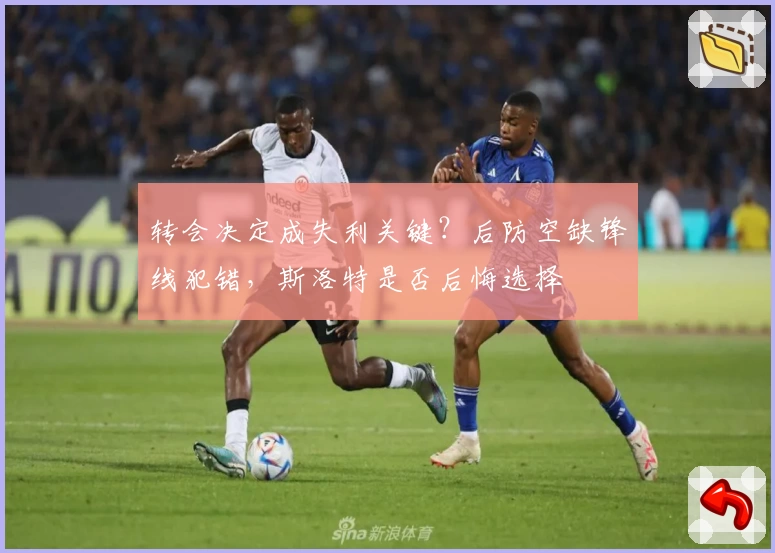 转会决定成失利关键？后防空缺锋线犯错，斯洛特是否后悔选择
