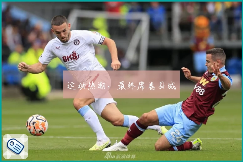 运动热潮，最终席卷县城