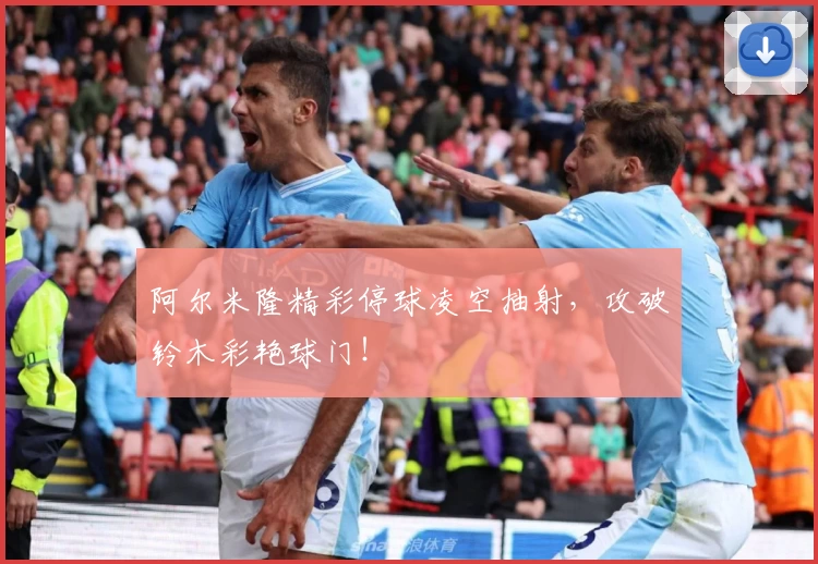 阿尔米隆精彩停球凌空抽射，攻破铃木彩艳球门！