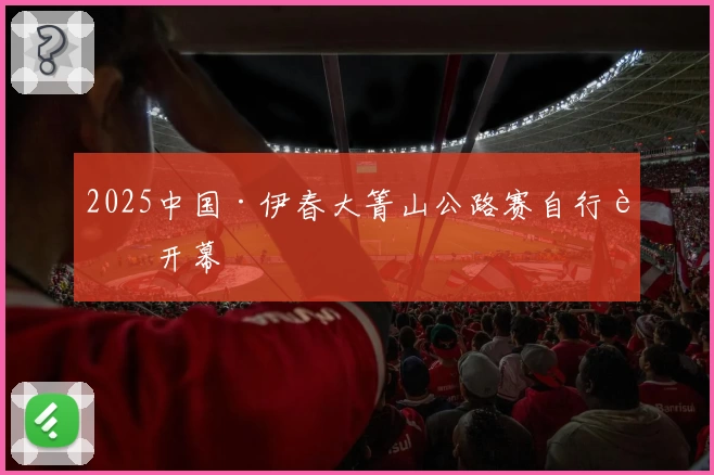2025中国·伊春大箐山公路赛自行车开幕
