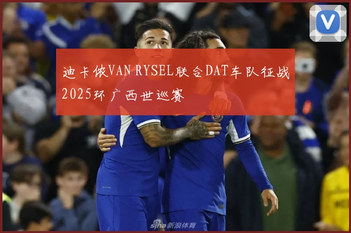 迪卡侬VAN RYSEL联合DAT车队征战2025环广西世巡赛