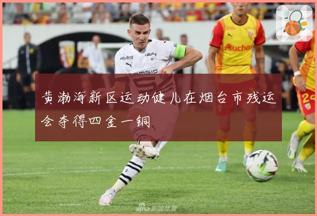 黄渤海新区运动健儿在烟台市残运会夺得四金一铜