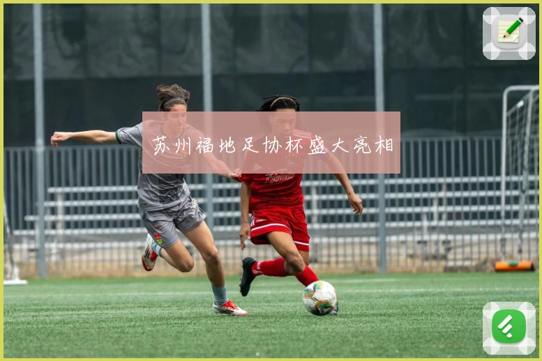 苏州福地足协杯盛大亮相