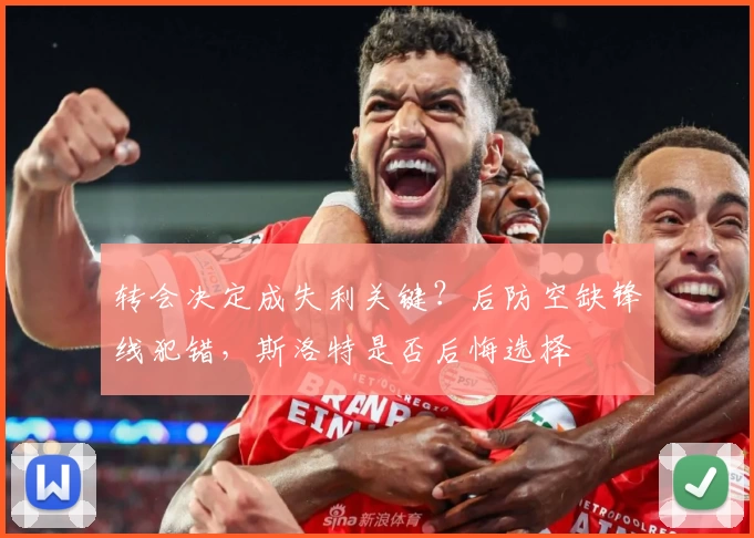 转会决定成失利关键？后防空缺锋线犯错，斯洛特是否后悔选择